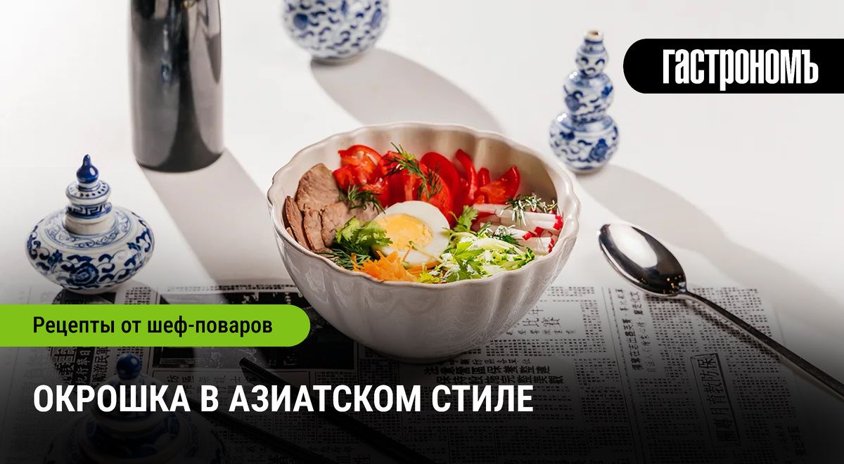 Окрошка в азиатском стиле: новое дыхание любимого блюда