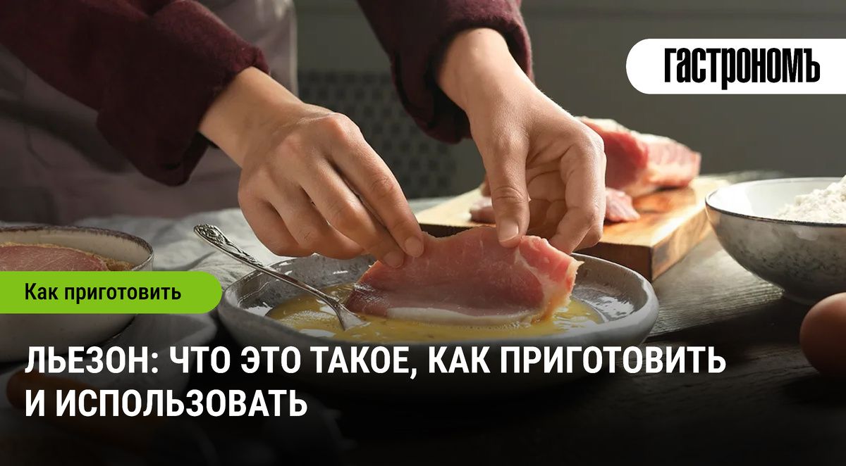 Льезон: что это такое и как правильно использовать в кулинарии