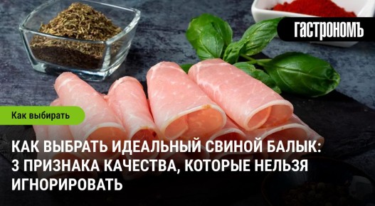 Как выбрать свиной балык: секреты отменного вкуса