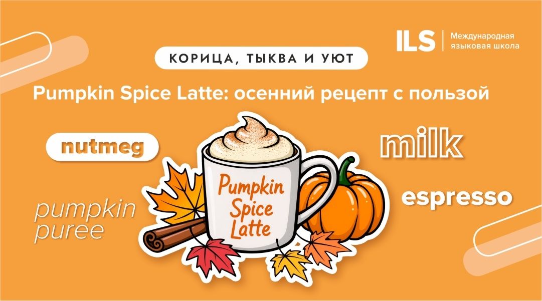 Погружаемся в осень с Pumpkin Spice Latte и английским языком
