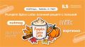 ����������� � ����� � Pumpkin Spice Latte � ���������� ������