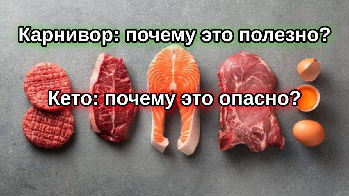 Карнивор и кето: что выбрать для здоровья?