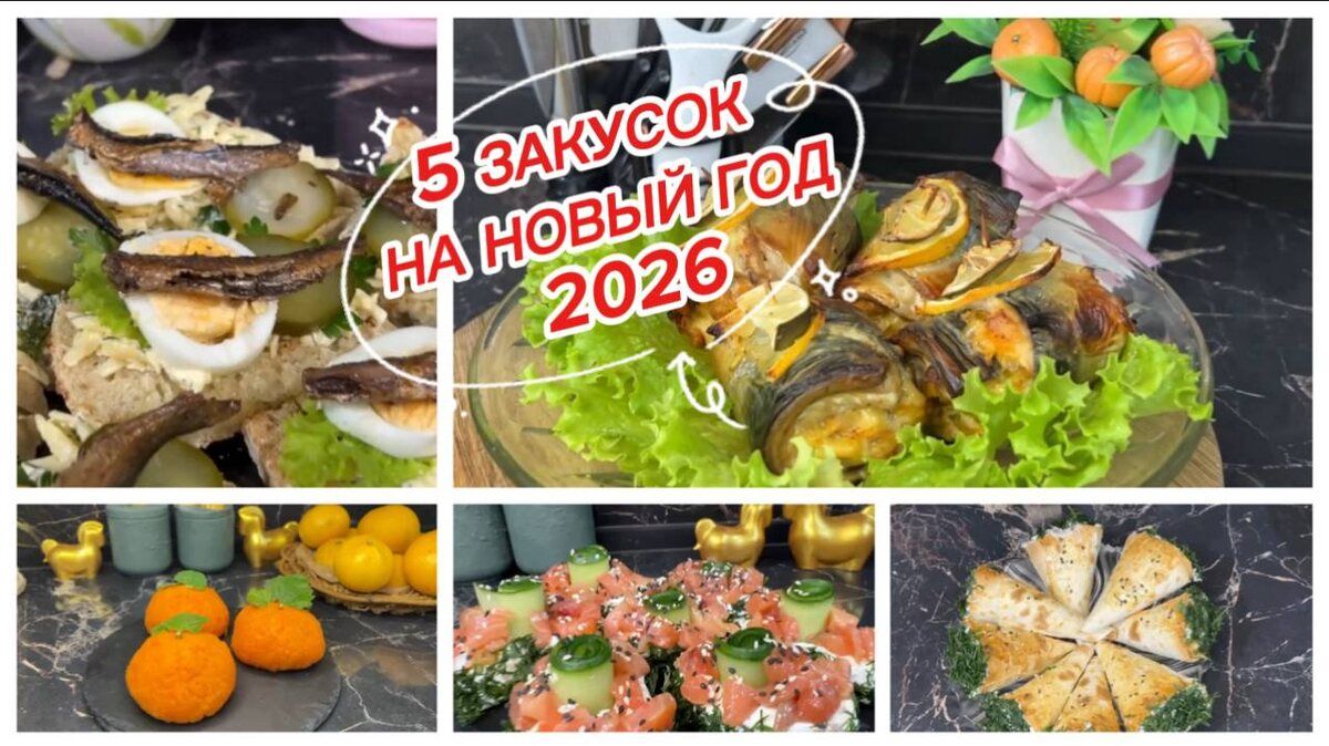 Вкусные закуски для незабываемого нового года