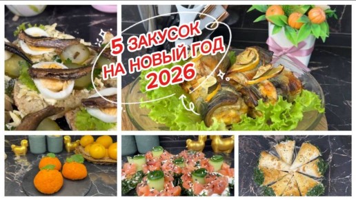Вкусные закуски для незабываемого нового года