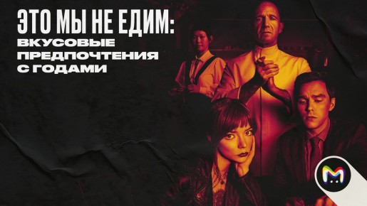 Как мы меняем свои вкусовые предпочтения на протяжении жизни