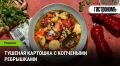 Необычное сочетание: тушеная картошка с копчеными ребрышками