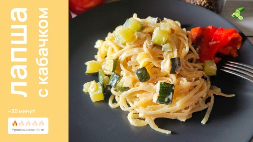 Лапша с кабачком: простой и вкусный рецепт на каждый день