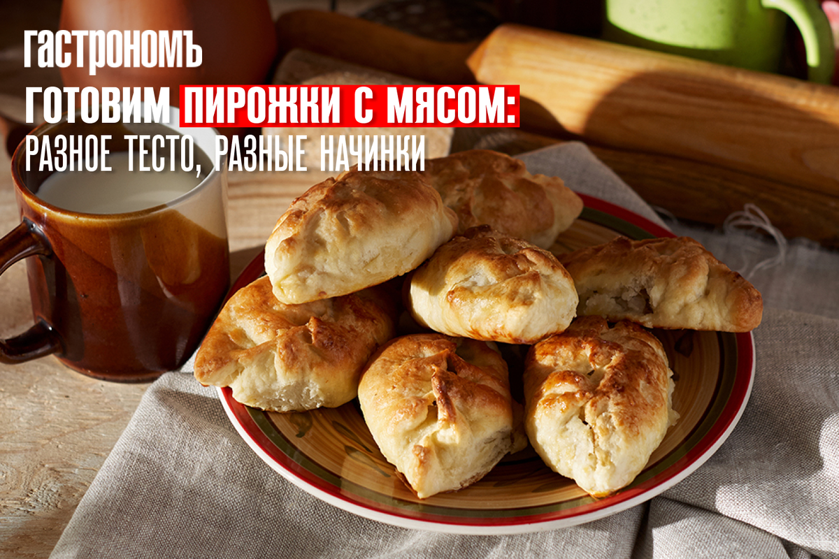 Пирожки с мясом: как выбрать тесто и начинку для идеального угощения