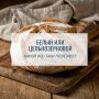 Какой хлеб лучше: белый или цельнозерновой?