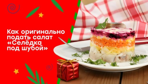 Новая жизнь любимой селедки под шубой: креативные идеи для подачи