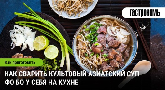Как правильно сварить фо бо: секреты знаменитого вьетнамского супа