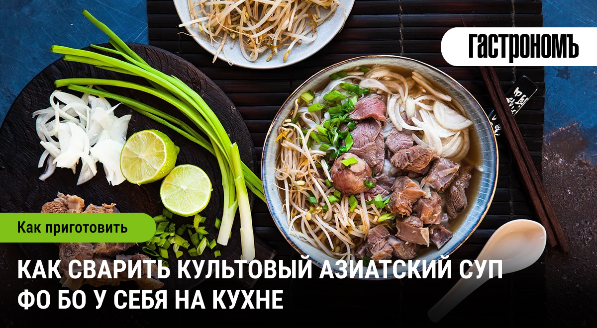 Как правильно сварить фо бо: секреты знаменитого вьетнамского супа
