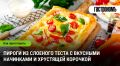 Как приготовить идеальные пироги из слоеного теста с восхитительными начинками