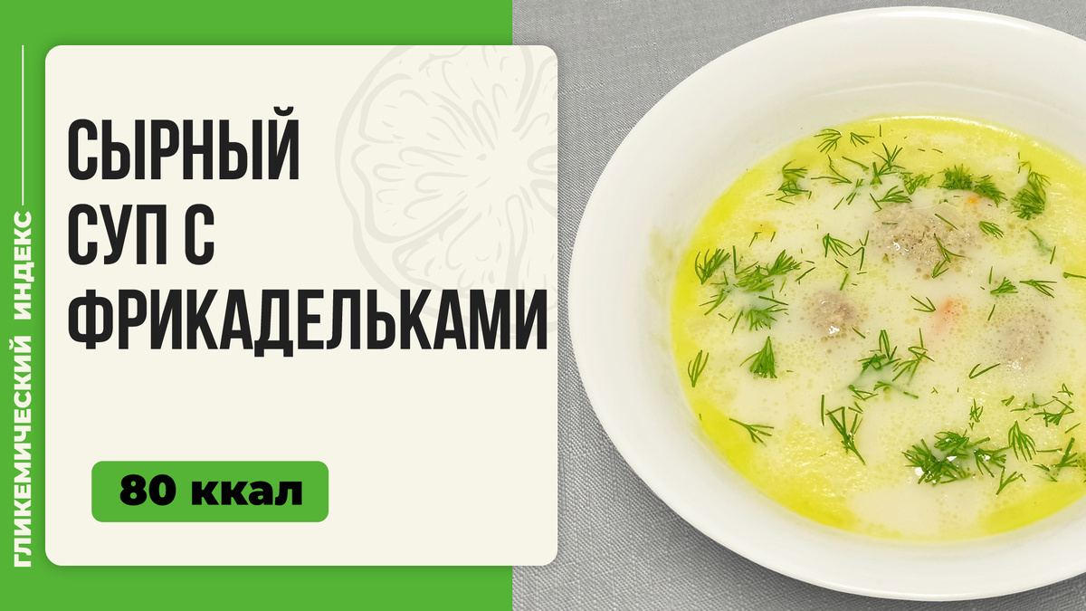 Сырный суп с фрикадельками: нежный и вкусный рецепт для мультиварки