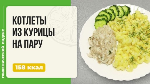 Куриные котлеты на пару: вкусно и полезно для всей семьи