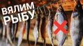 Зимнее вяление рыбы: секреты превращения улова в деликатес
