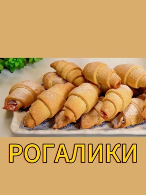 Рогалики с начинкой: сладкий стиль домашней кулинарии