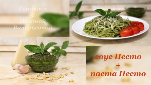 Ароматный соус Песто: итальянское вдохновение прямо на вашей кухне