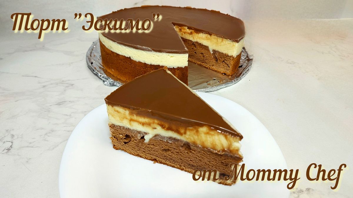 Новый взгляд на торт «Эскимо»