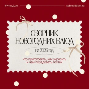 Как создать идеальный новогодний стол в 2026 году