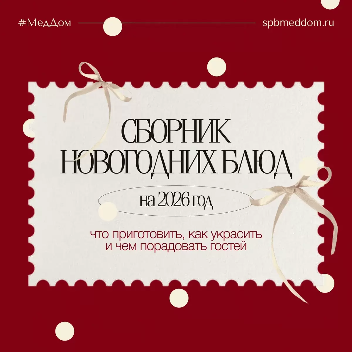 Как создать идеальный новогодний стол в 2026 году