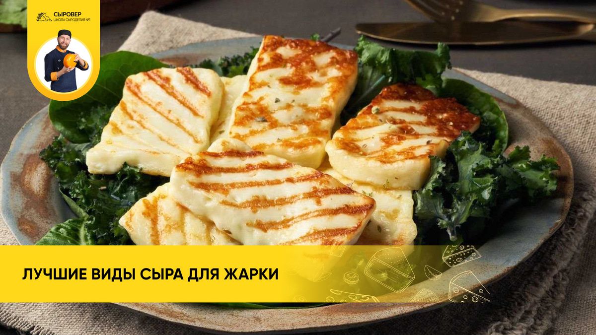 Идеальные сыры для жарки: секреты и советы