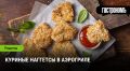 Порадуйте себя: хрустящие куриные наггетсы без масла в аэрогриле
