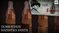 Как Coca-Cola создала Fanta в условиях войны