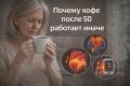Кофе после 50: как возраст меняет восприятие любимого напитка
