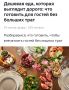 Искушение приятно удивить: как подготовить гостей без лишних затрат