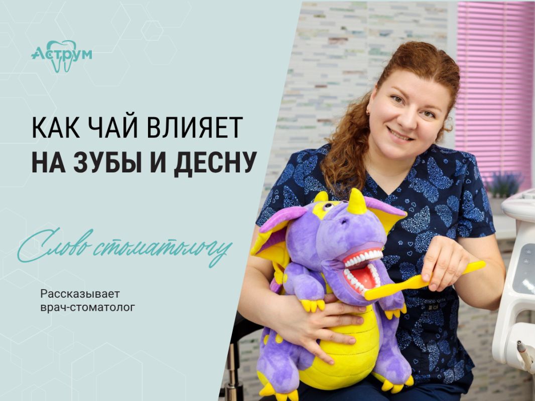 Чай и его влияние на здоровье зубов и десен
