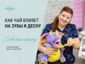 Чай и его влияние на здоровье зубов и десен