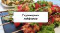 7 кулинарных хитростей, которые упростят вашу жизнь на кухне